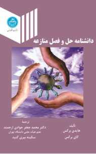 دانشنامه حل وفصل منازعه