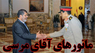 مانورهای آقای مرسی