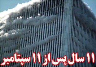 یازده سال پس از یازده سپتامبر