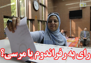 رای به رفراندوم یا مرسی؟
