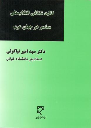 کالبدشکافی انقلابهای معاصر در جهان عرب