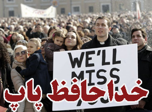 خداحافظ پاپ
