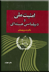 امنیت ملی و دیپلماسی هستهای
