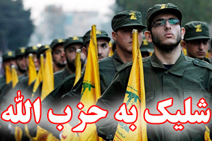 شلیک به حزب الله