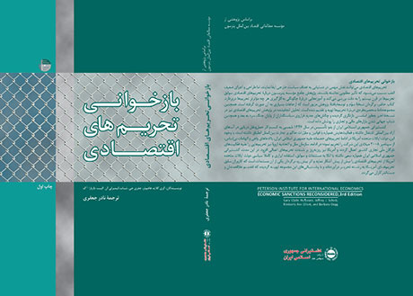 بازخوانی تحریمهای اقتصادی