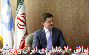 توافق 70 میلیاردی ایران و روسیه