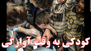 کودکی به وقت آوارگی 