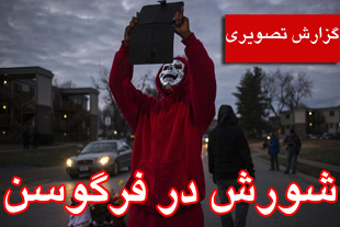 شورش در فرگوسن