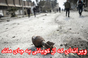 ویرانهای که از کوبانی به جای ماند