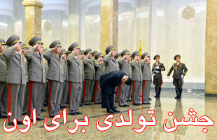 جشن تولدی برای اون
