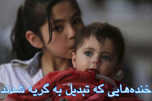 خندههایی که تبدیل به گریه شدند
