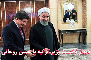 دیدار نخست وزیر ترکیه با حسن روحانی