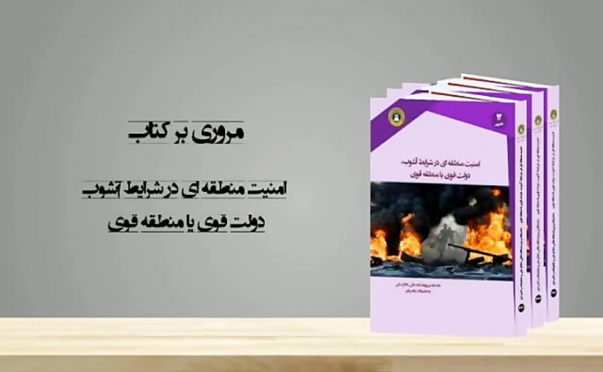 امنیت منطقهای در شرایط آشوب