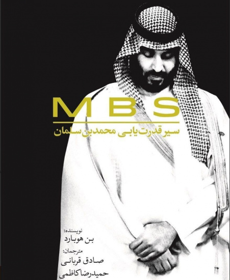 M.B.S؛ سیر قدرت یابی محمد بن سلمان