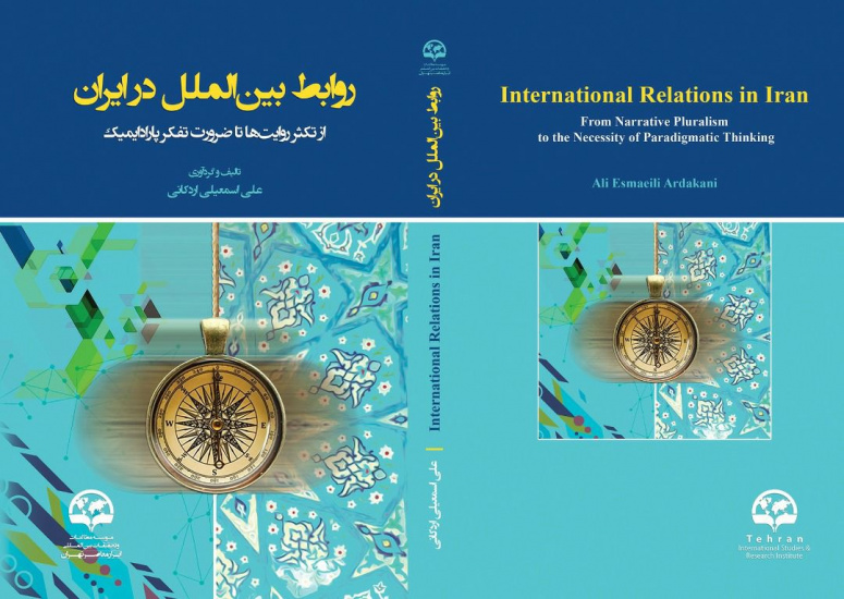 روابط بینالملل در ایران؛ از تکثر روایتها تا ضرورت تفکر پارادایمیک
