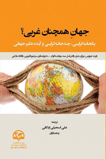 جهان غیر غربی؟ روایتی اروپایی از تحولات نظم و نظام بینالمللی