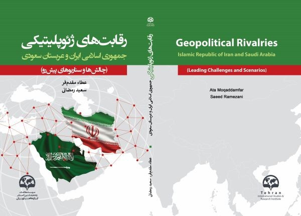 رقابت های ژئوپلیتیکی ایران و عربستان سعودی؛ چالش ها و سناریو های پیش رو