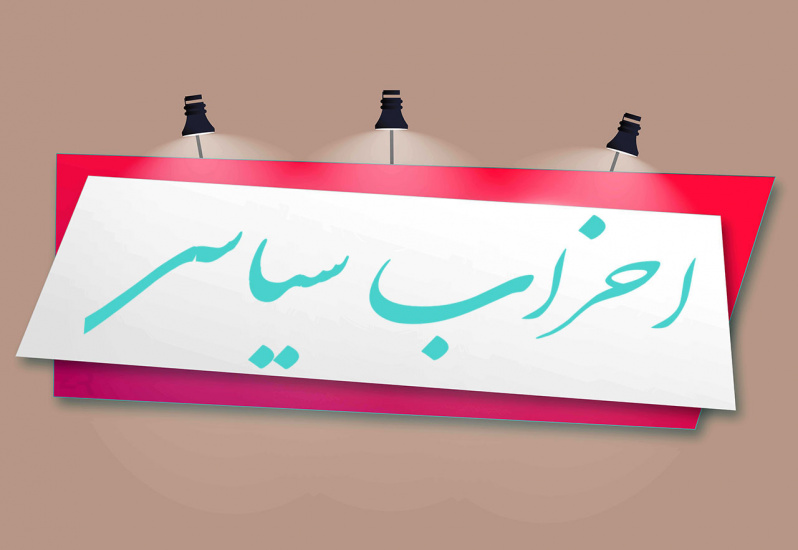 ناکارامدی احزاب در ایران؛ دلایل و راهکارها