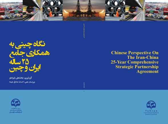 ارزیابی نگاه چینی به همکاریهای استراتژیک