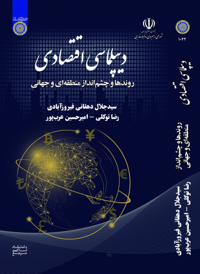 «دیپلماسی اقتصادی؛ روندها و چشمانداز منطقهای و جهانی»