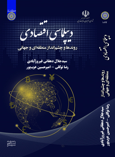 «دیپلماسی اقتصادی؛ روندها و چشم‌انداز منطقه‌ای و جهانی»