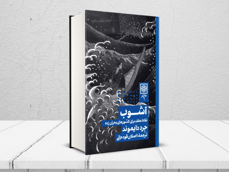 کتاب «آشوب: نقطه عطف کشورهای بحرانزده»