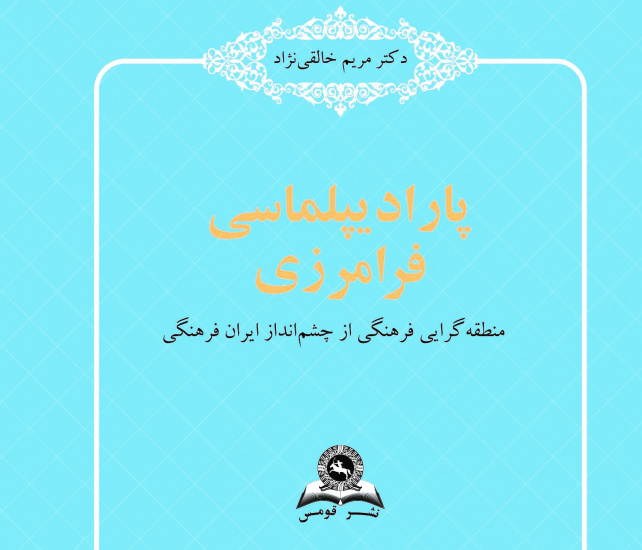 پارادیپلماسی فرامرزی؛ منطقه گرایی فرهنگی از چشم‌انداز ایران فرهنگی