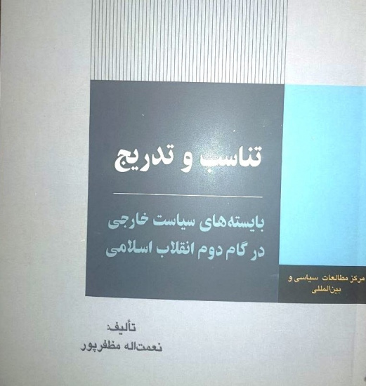 انتشار کتاب تناسب و تدریج