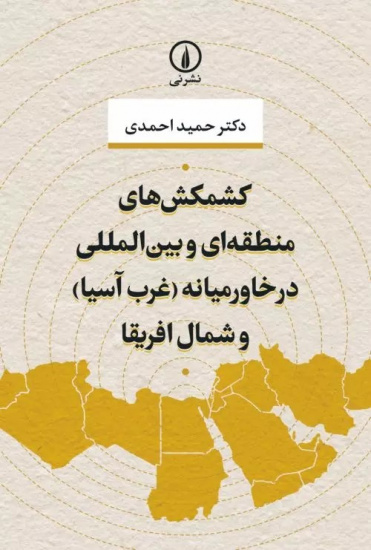 کشمگش های منطقه ای و بین المللی در خاورمیانه (غرب آسیا) و شمال افریقا