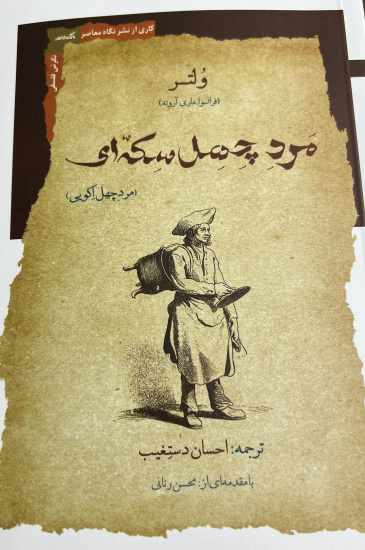 از اصلاح نظام مالیاتی تا ترویج دیپلماسی اقتصادی در «مرد چهل سکهای»