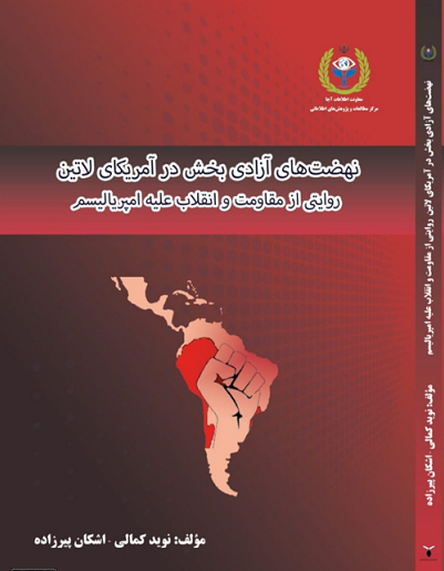 کتاب «نهضتهای آزادیبخش در آمریکای لاتین»