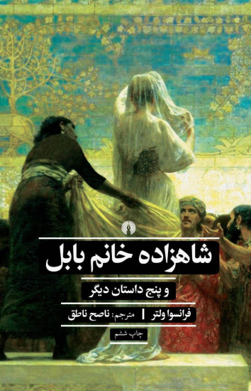 شاهزاده خانم بابل و پنج داستان دیگر