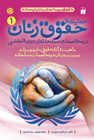 «حمایت از حقوق زنان در مخاصمات مسلحانه بینالمللی»
