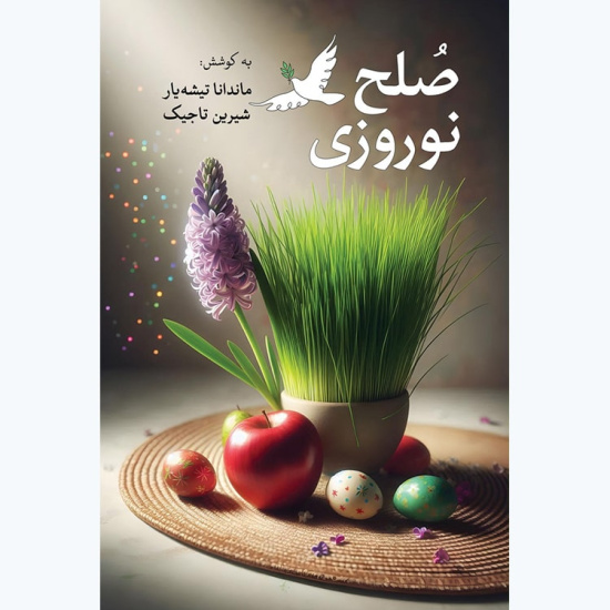 صلح نوروزی
