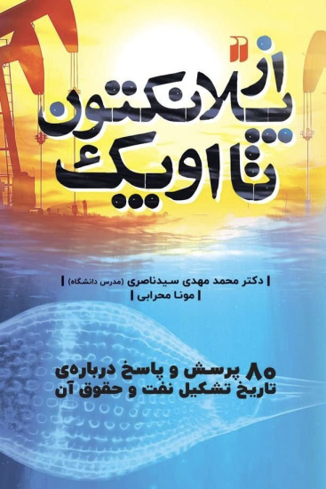 پلانکتون تا اوپک