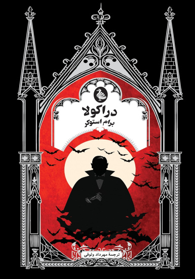 رمان دراکولا