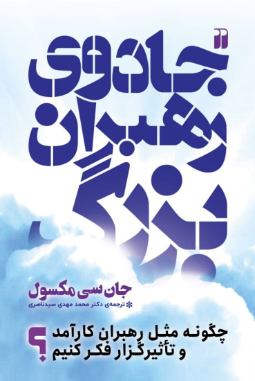 کتاب جادوی رهبران بزرگ