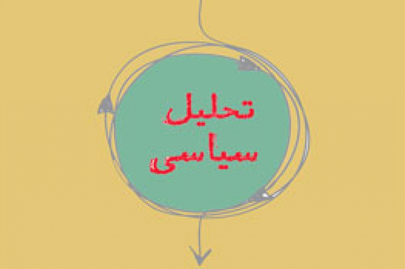 بیماری تحلیل سیاسی در ایران