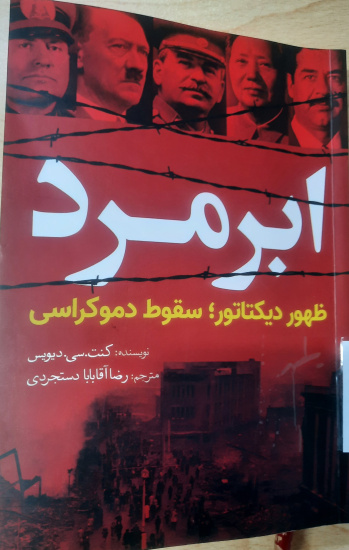 ابرمرد (ظهور دیکتاتور؛ سقوط دموکراسی)