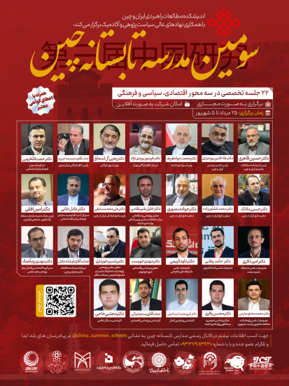 برگزاری سومین مدرسه تابستانی چین