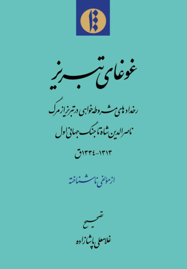 غوغای تبریز+دانلود پی‌دی‌اف