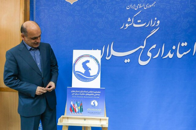 رونمایی از پوستر اجلاس بین‌المللی استانداران خزر در گیلان