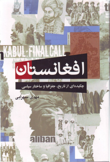 افغانستان؛ چکیده‌ای از تاریخ، جغرافیا و ساختار سیاسی