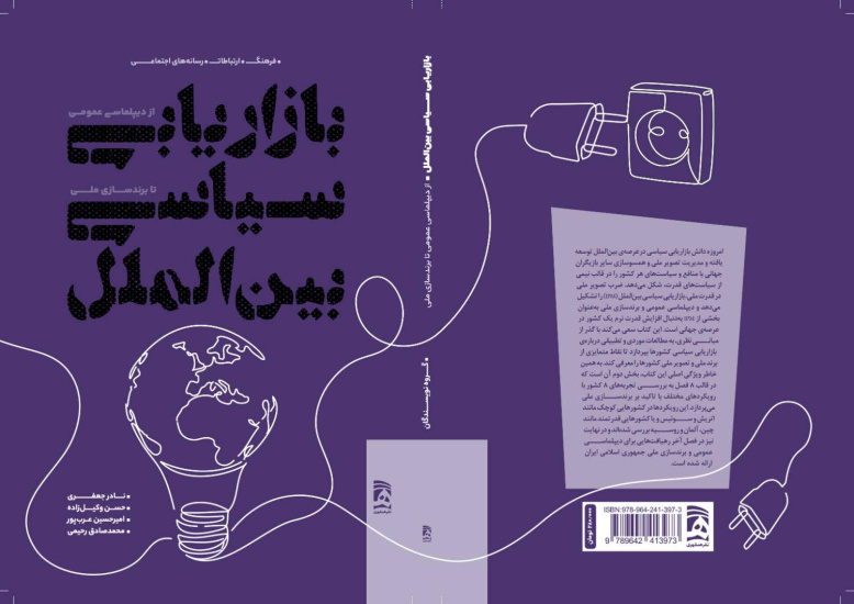 «بازاریابی سیاسی بین‌الملل؛ از دیپلماسی‌عمومی تا برندسازی ملی»