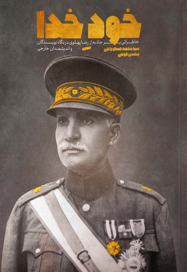 «رضا شاه، خودِ خدا»