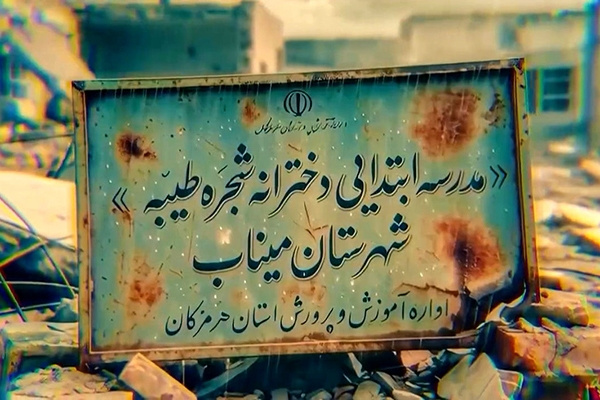 میناب و رسوایی اجرای حقوق بین‌الملل