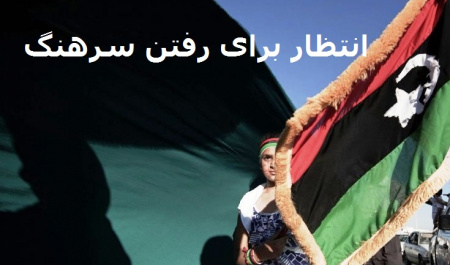انتظار برای رفتن سرهنگ