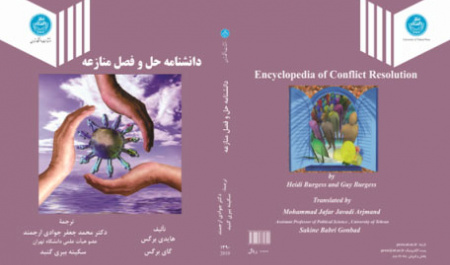 دانشنامه حل وفصل منازعه 
