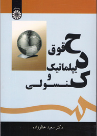 حقوق دیپلماتیک و کنسولی