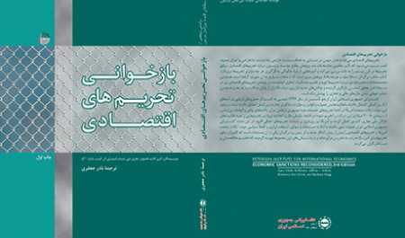 بازخوانی تحریمهای اقتصادی